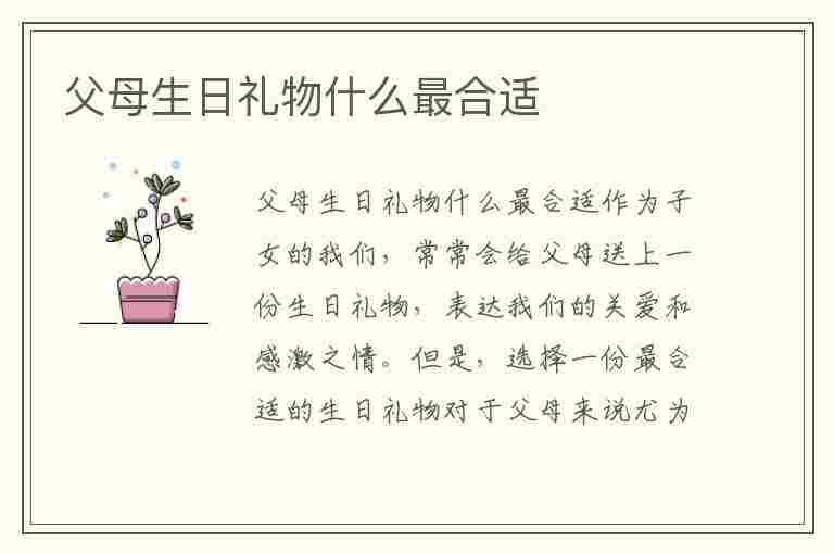 父母生日礼物什么最合适(父母生日礼物什么最合适呢)